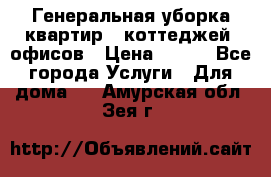 Генеральная уборка квартир , коттеджей, офисов › Цена ­ 600 - Все города Услуги » Для дома   . Амурская обл.,Зея г.